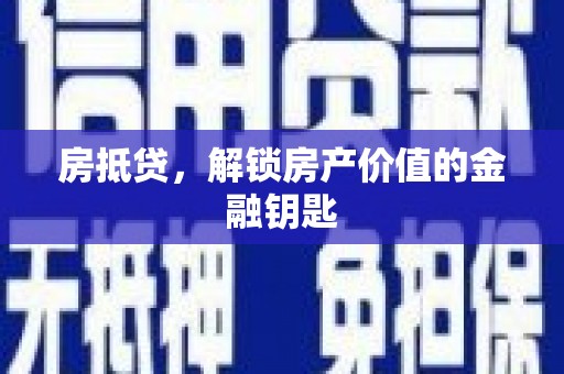 岱岳房抵贷，解锁房产价值的金融钥匙
