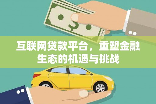 岱岳互联网贷款平台，重塑金融生态的机遇与挑战