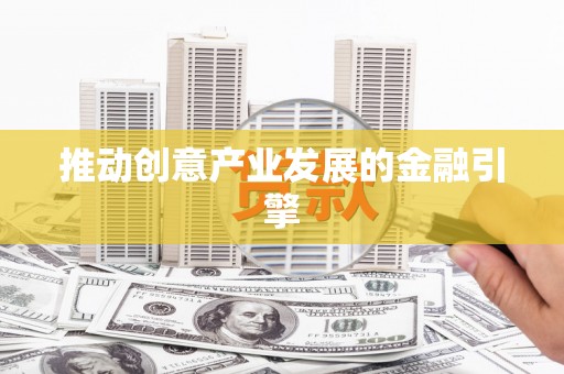 岱岳推动创意产业发展的金融引擎