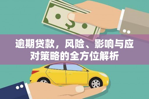 岱岳逾期贷款，风险、影响与应对策略的全方位解析