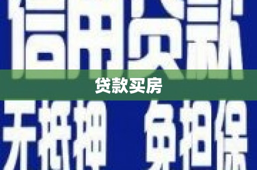 岱岳贷款买房