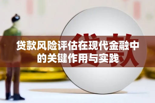 岱岳贷款风险评估在现代金融中的关键作用与实践