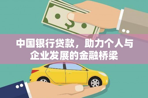 岱岳中国银行贷款，助力个人与企业发展的金融桥梁