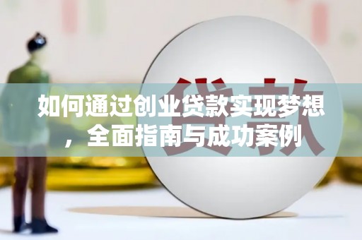 岱岳如何通过创业贷款实现梦想，全面指南与成功案例