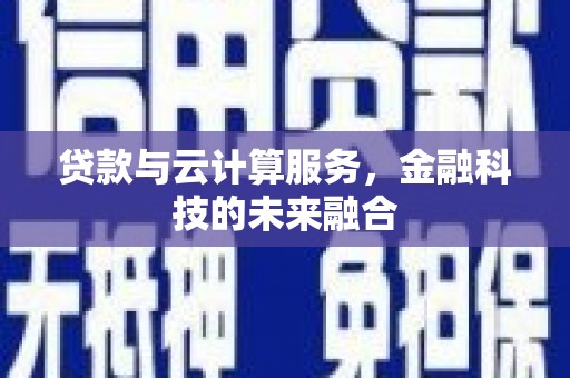 岱岳贷款与云计算服务，金融科技的未来融合
