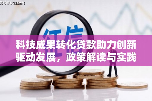 岱岳科技成果转化贷款助力创新驱动发展，政策解读与实践探索