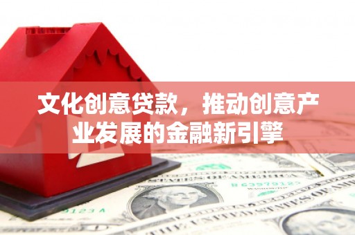 岱岳文化创意贷款，推动创意产业发展的金融新引擎