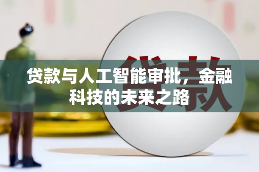 岱岳贷款与人工智能审批，金融科技的未来之路