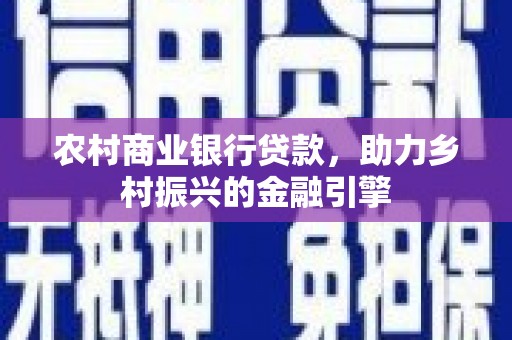 岱岳农村商业银行贷款，助力乡村振兴的金融引擎
