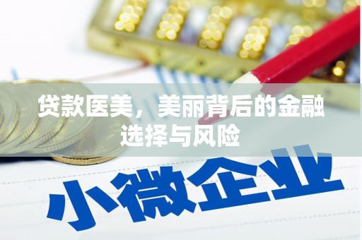 岱岳贷款医美，美丽背后的金融选择与风险