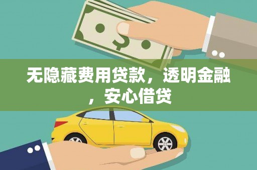 岱岳无隐藏费用贷款，透明金融，安心借贷