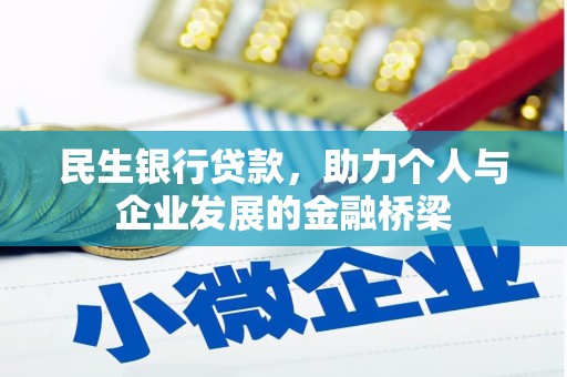 岱岳民生银行贷款，助力个人与企业发展的金融桥梁