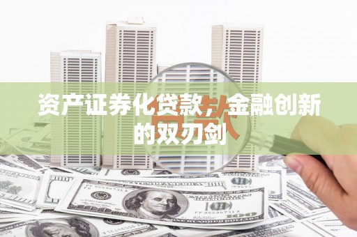 岱岳资产证券化贷款，金融创新的双刃剑