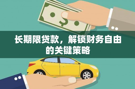 岱岳长期限贷款，解锁财务自由的关键策略