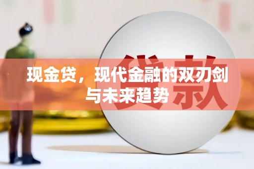 岱岳现金贷，现代金融的双刃剑与未来趋势