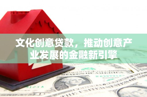 岱岳文化创意贷款，推动创意产业发展的金融新引擎