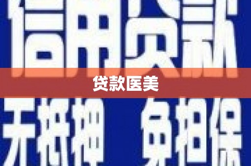 岱岳贷款医美