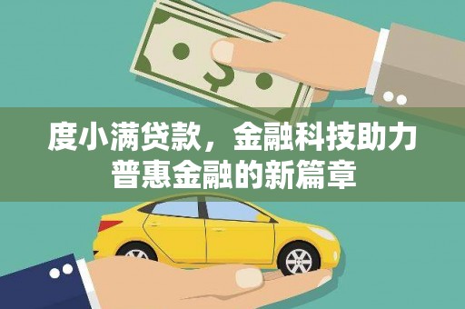 岱岳度小满贷款，金融科技助力普惠金融的新篇章