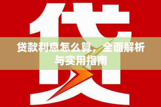 岱岳贷款利息怎么算，全面解析与实用指南