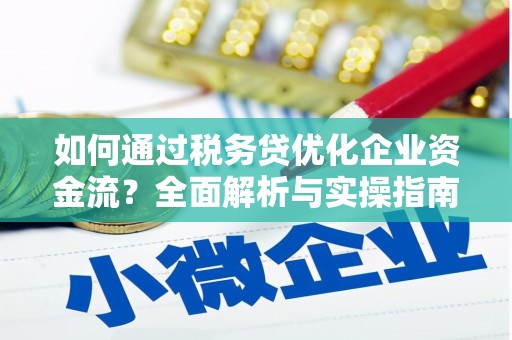 岱岳如何通过税务贷优化企业资金流？全面解析与实操指南