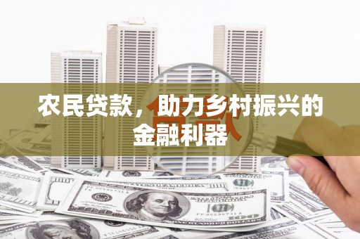岱岳农民贷款，助力乡村振兴的金融利器