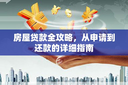 岱岳房屋贷款全攻略，从申请到还款的详细指南
