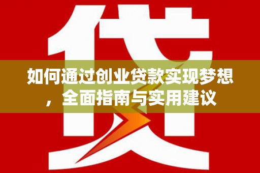 岱岳如何通过创业贷款实现梦想，全面指南与实用建议