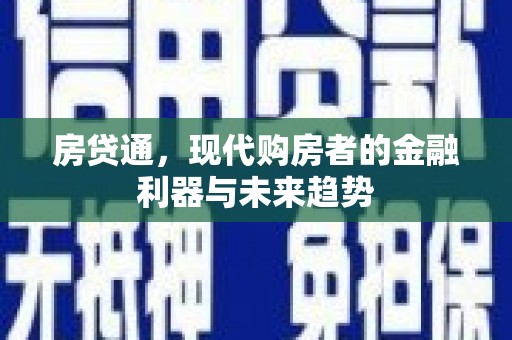 岱岳房贷通，现代购房者的金融利器与未来趋势