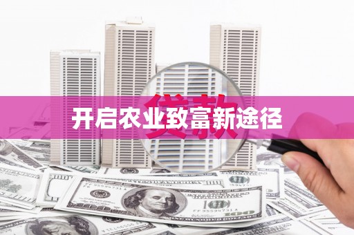岱岳开启农业致富新途径