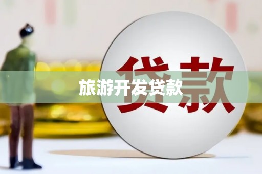 岱岳旅游开发贷款