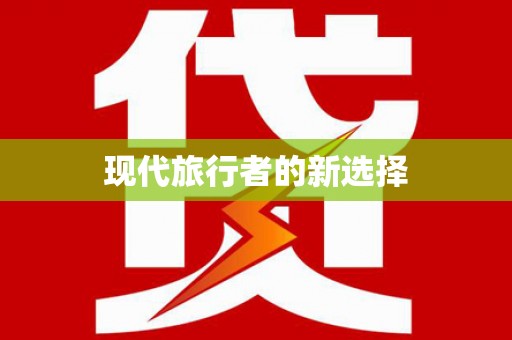 岱岳现代旅行者的新选择