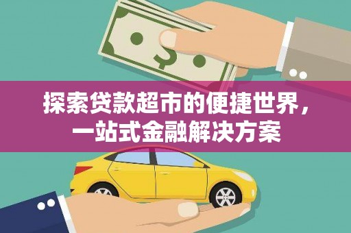 岱岳探索贷款超市的便捷世界，一站式金融解决方案