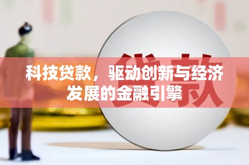 岱岳科技贷款，驱动创新与经济发展的金融引擎