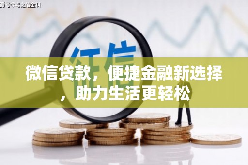 岱岳微信贷款，便捷金融新选择，助力生活更轻松