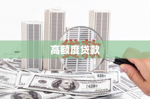 岱岳高额度贷款
