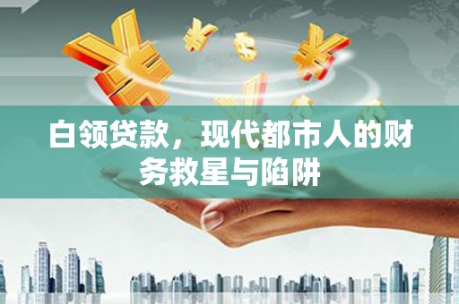 岱岳白领贷款，现代都市人的财务救星与陷阱