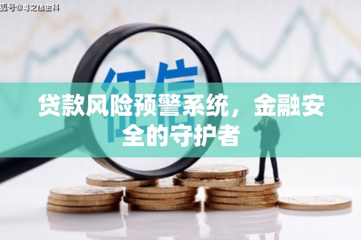 岱岳贷款风险预警系统，金融安全的守护者