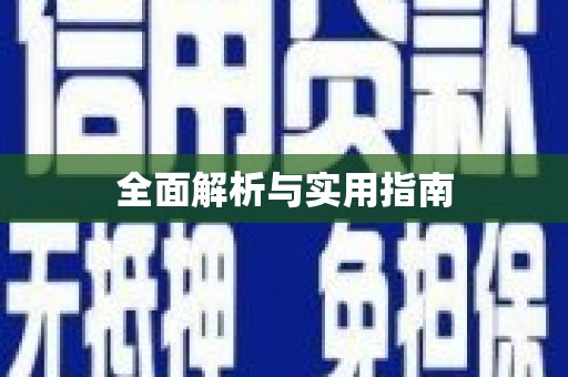 岱岳全面解析与实用指南