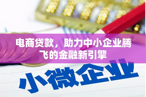 岱岳电商贷款，助力中小企业腾飞的金融新引擎