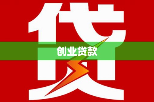岱岳创业贷款