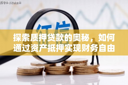 岱岳探索质押贷款的奥秘，如何通过资产抵押实现财务自由
