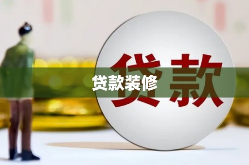 岱岳贷款装修