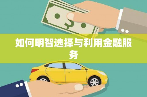 岱岳如何明智选择与利用金融服务