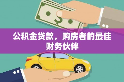 岱岳公积金贷款，购房者的最佳财务伙伴