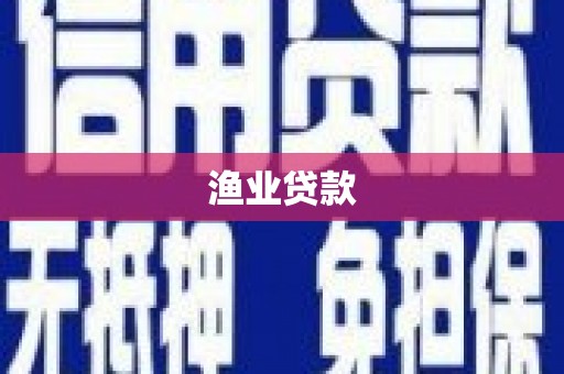 岱岳渔业贷款