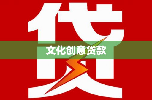 岱岳文化创意贷款