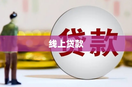 岱岳线上贷款