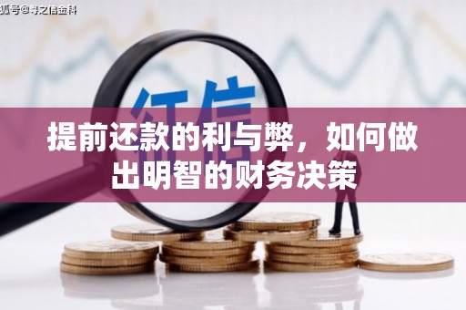 岱岳提前还款的利与弊，如何做出明智的财务决策