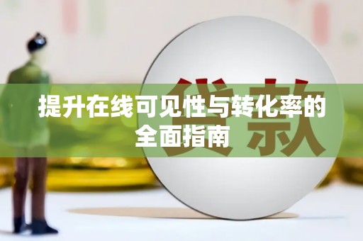 岱岳提升在线可见性与转化率的全面指南