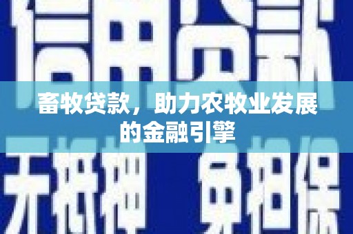 岱岳畜牧贷款，助力农牧业发展的金融引擎